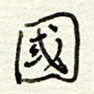 董虹呈国书法图片