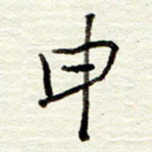 董虹呈申书法图片