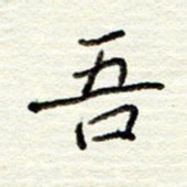 董虹呈吾书法图片