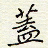 董虹呈盖书法图片