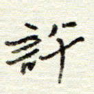 董虹呈许书法图片