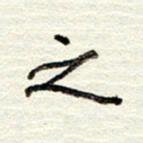 董虹呈之书法图片