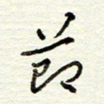 董虹呈节书法图片