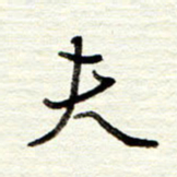 董虹呈夫书法图片