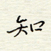 董虹呈知书法图片