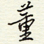 董虹呈董书法图片