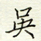 董虹呈吴书法图片