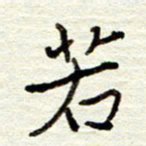 董虹呈若书法图片