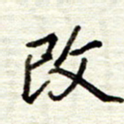 董虹呈改书法图片