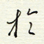 董虹呈于书法图片