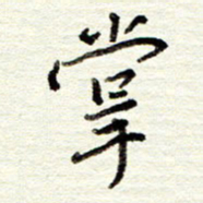 董虹呈掌书法图片