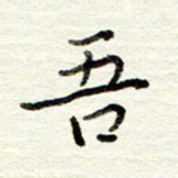 董虹呈吾书法图片