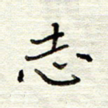 董虹呈志书法图片