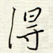 董虹呈得书法图片