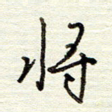 董虹呈将书法图片