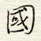 董虹呈国书法图片