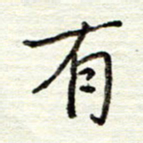 董虹呈有书法图片