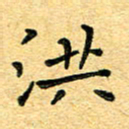 孙源林洪书法图片