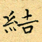 孙源林结书法图片