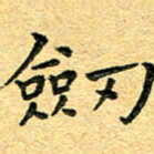 孙源林剑书法图片