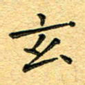 孙源林玄书法图片