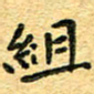 孙源林组书法图片
