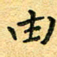 孙源林由书法图片