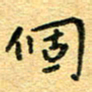 孙源林个书法图片
