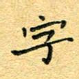 孙源林字书法图片