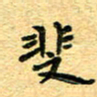 孙源林斐书法图片