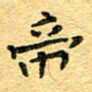 孙源林帝书法图片