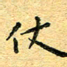 孙源林仗书法图片