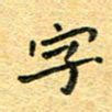 孙源林字书法图片