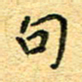 孙源林句书法图片