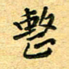 孙源林整书法图片