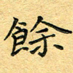 孙源林余书法图片