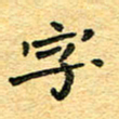孙源林字书法图片