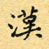 孙源林汉书法图片