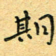 孙源林期书法图片