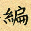 孙源林编书法图片
