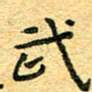 孙源林武书法图片