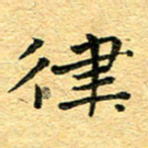 孙源林律书法图片