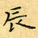 孙源林辰书法图片