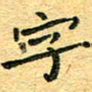 孙源林字书法图片