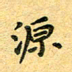孙源林源书法图片