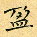 孙源林盈书法图片
