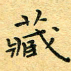孙源林藏书法图片