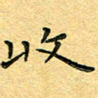孙源林收书法图片