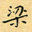 孙源林梁书法图片