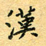 孙源林汉书法图片